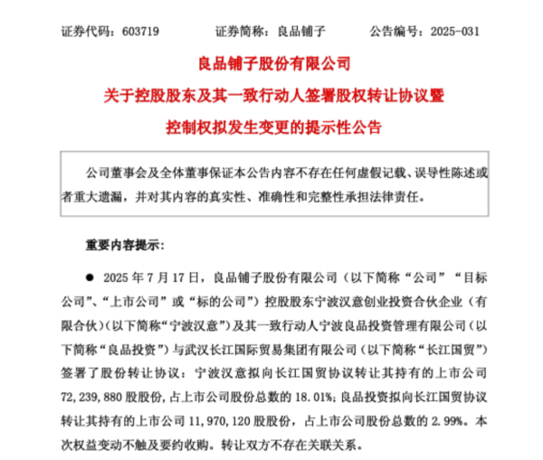 鼎牛配资 深夜突传重磅！武汉国资将控股良品铺子：持股21％，交易总价款10.46亿元，创始人杨红春将留任高管
